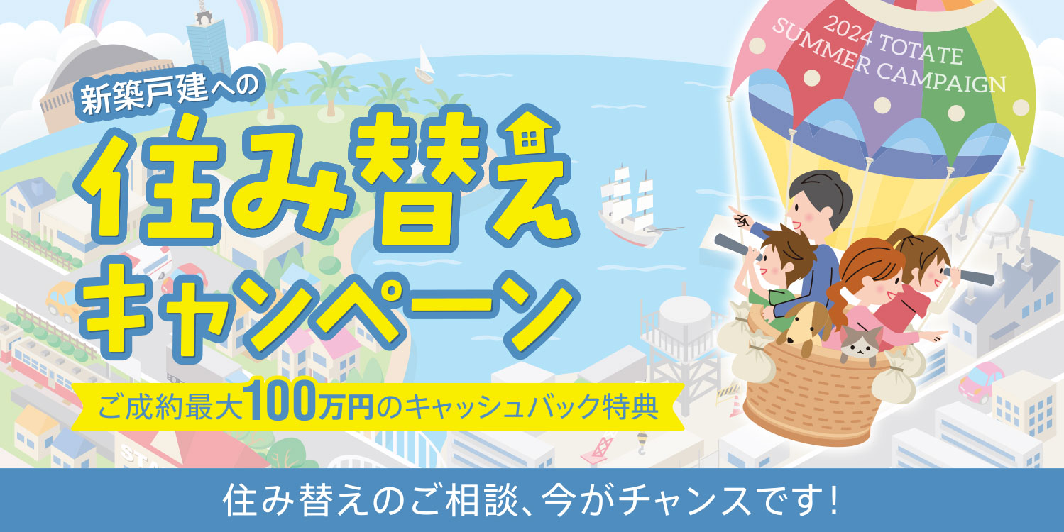 住み替えキャンペーン！！