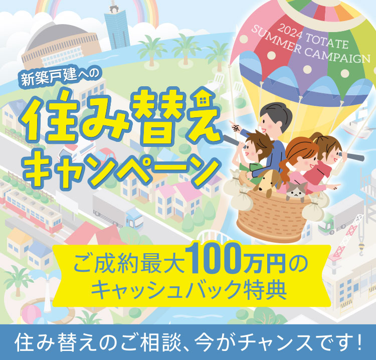 住み替えキャンペーン！！