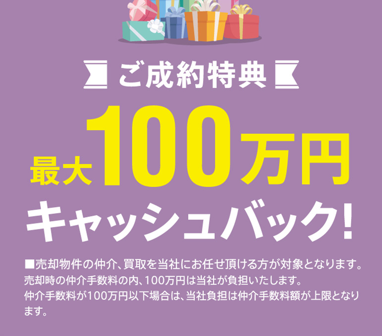 住み替えキャンペーン ご成約で最大100万円のキャッシュバック特典