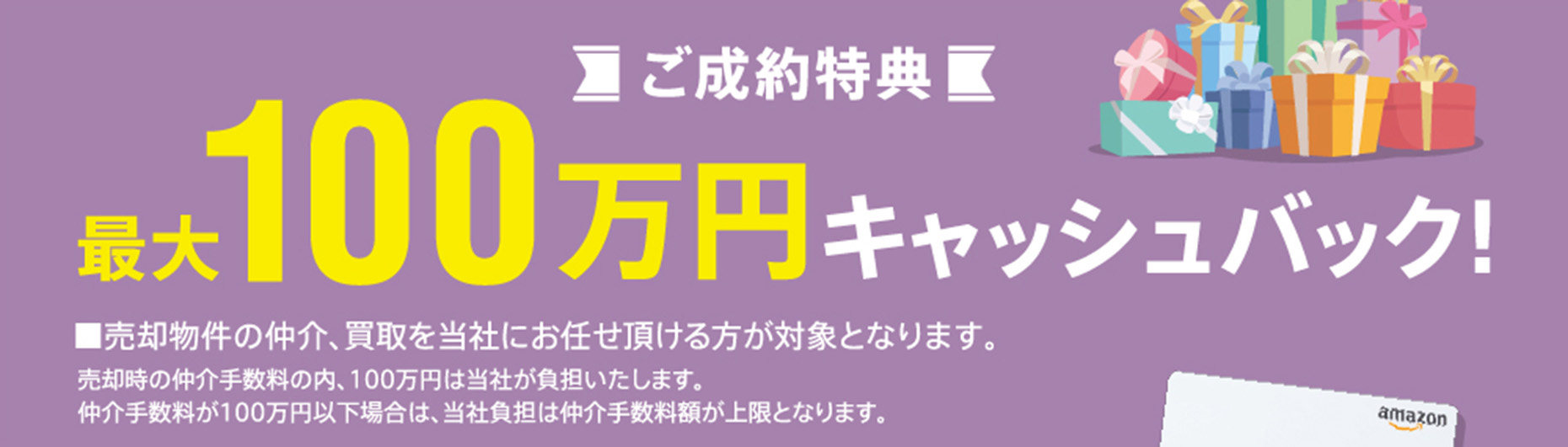 住み替えキャンペーン ご成約で最大100万円のキャッシュバック特典