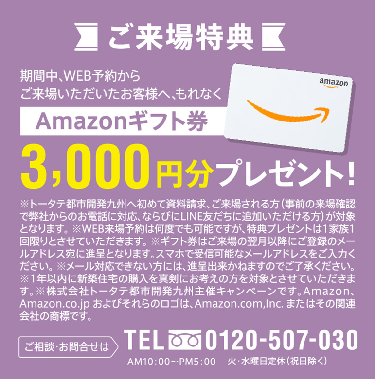 ご来場特典 Amazonギフト券など