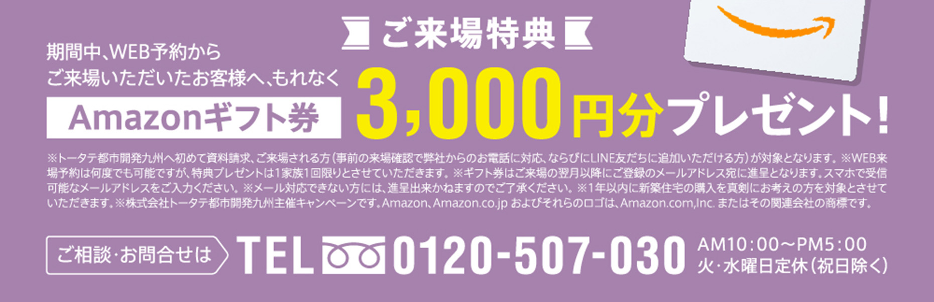 ご来場特典 Amazonギフト券など