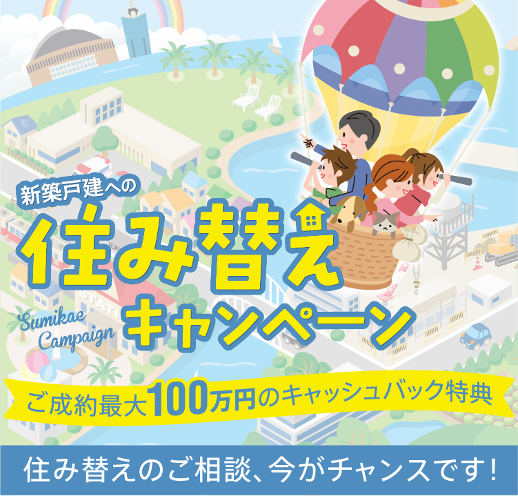 住み替えキャンペーン！！