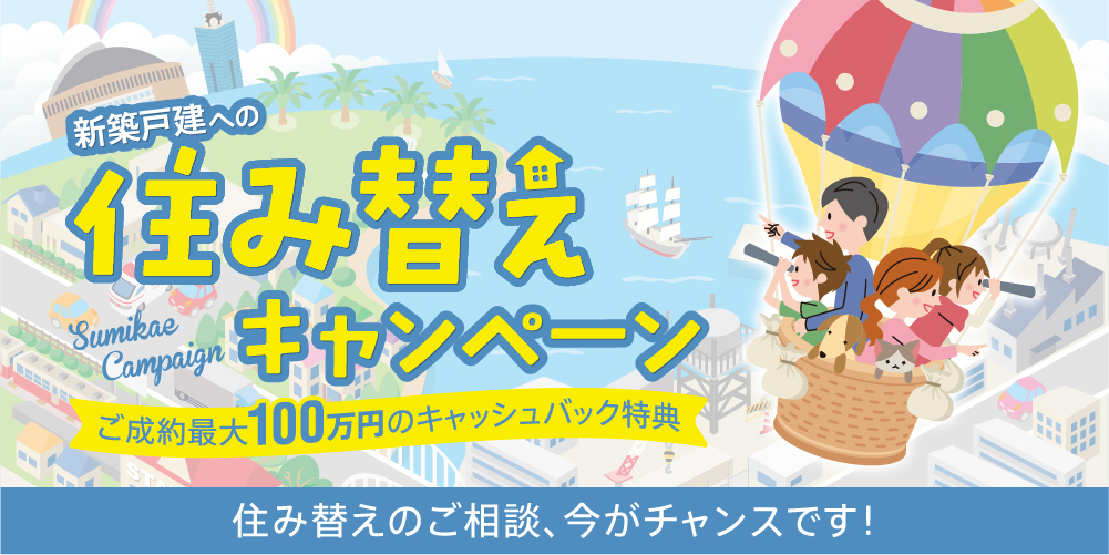 住み替えキャンペーン！！