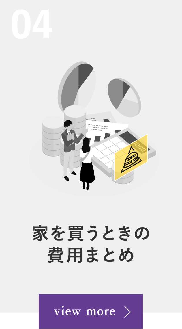 04 家を買うときの費用まとめ