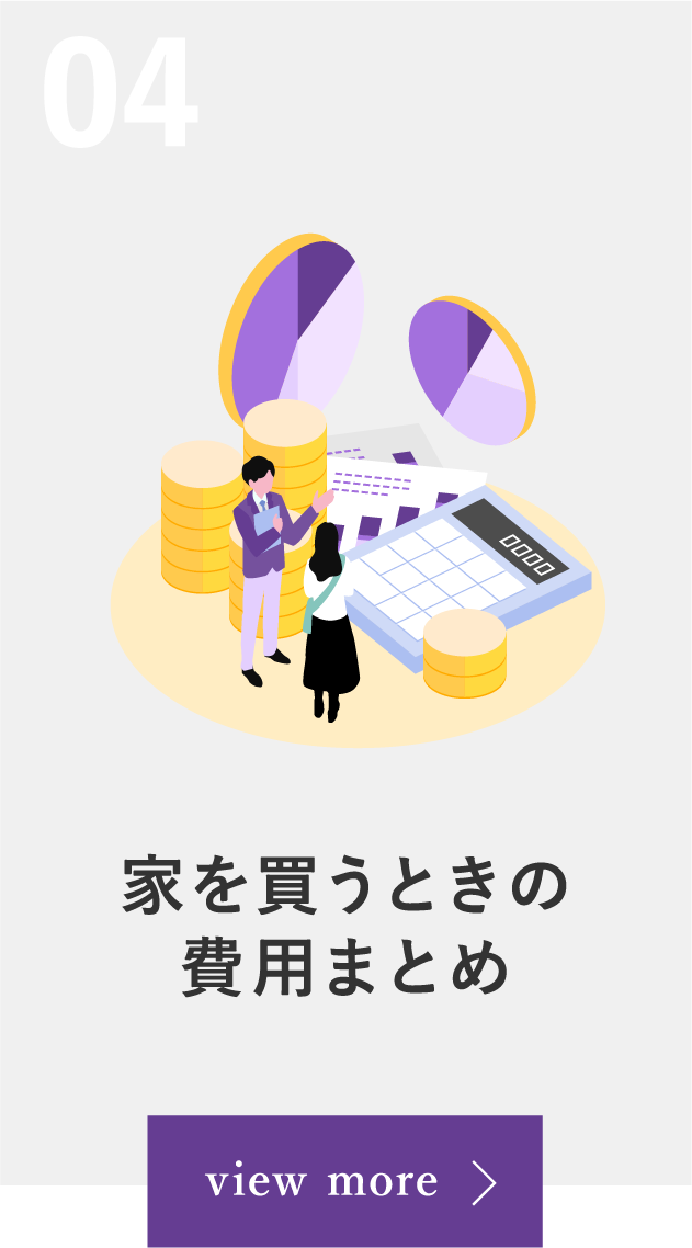 04 家を買うときの費用まとめ