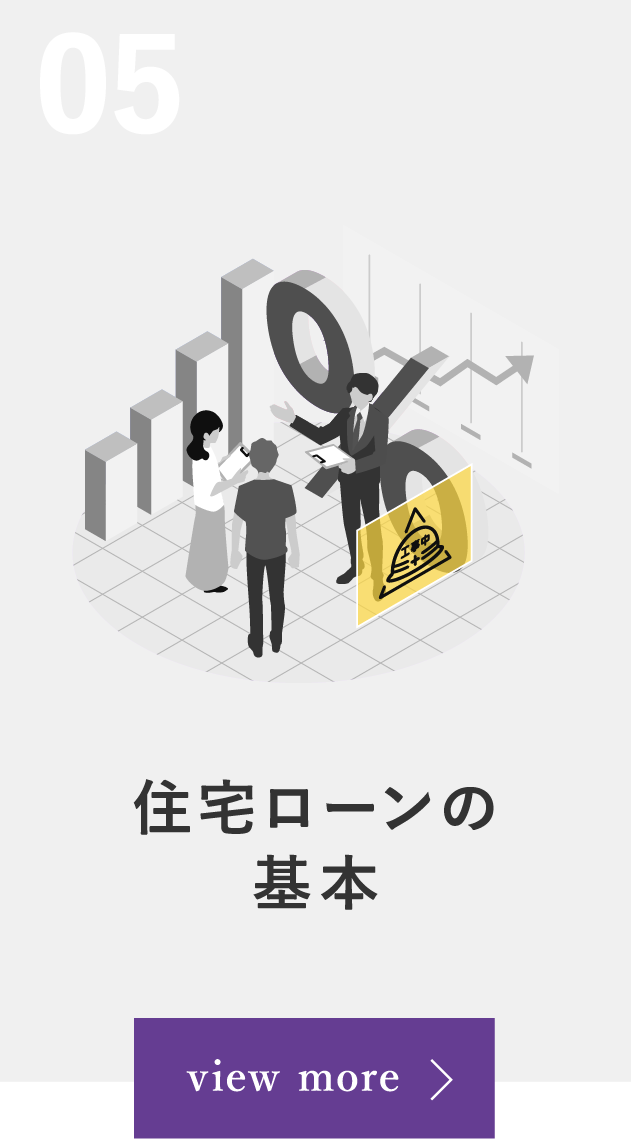 05 住宅ローンの基本