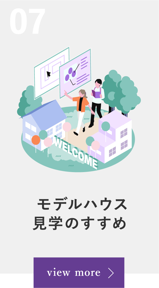 07 モデルハウス見学のすすめ