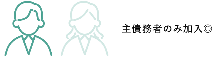 主債務者のみ加入◎