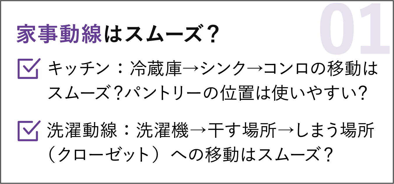 01 家事動線はスムーズ？