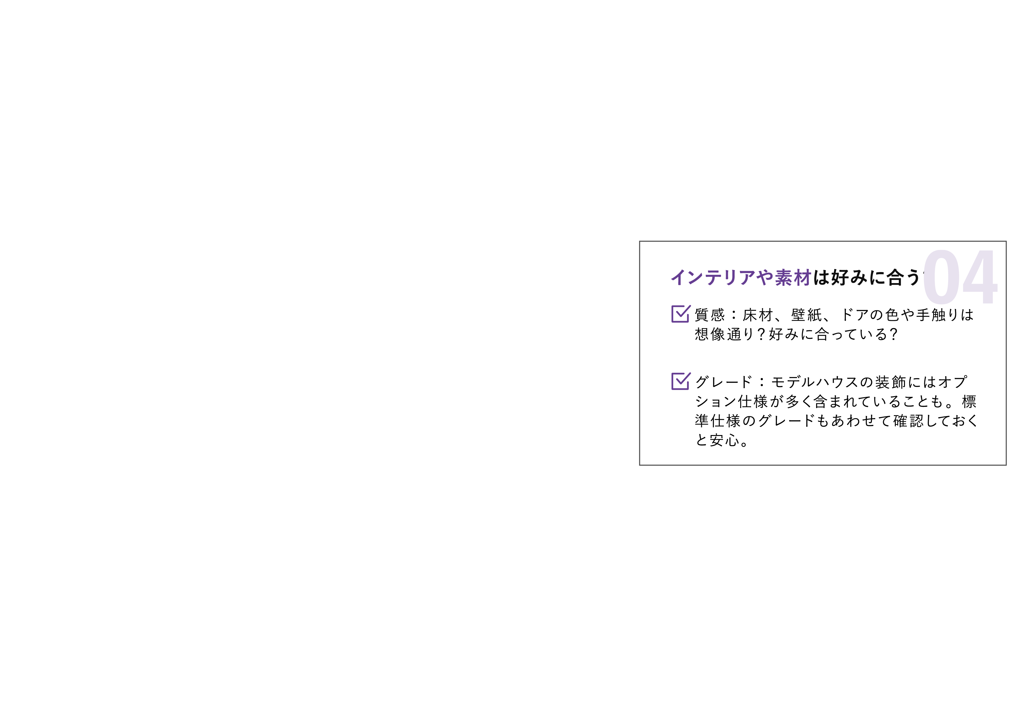 04 インテリアや素材は好みに合う