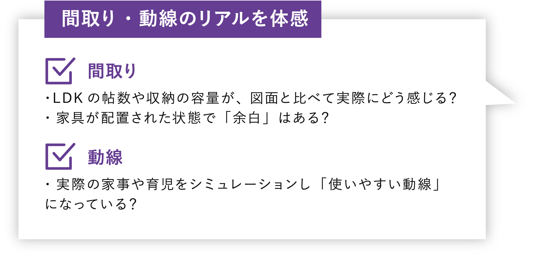 間取り・動線のリアルを体感