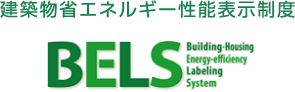 建築物省エネルギー性能表示制度　BELS
