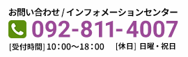 092-811-4007 受付時間 10：00～18：00 休日：日曜・祝日