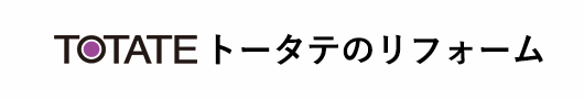 トータテのリフォーム