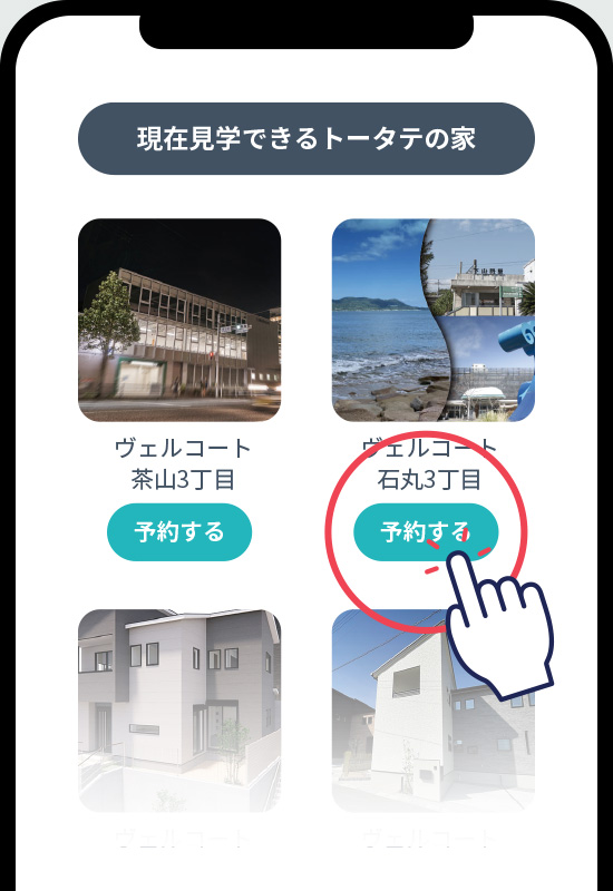 予約可能なトータテの家一覧に、『予約する』ボタンが赤い丸で強調表示された画面。