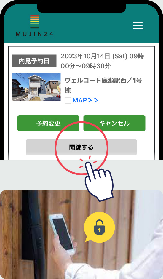 スマートフォンで予約した物件への訪問予約画面。